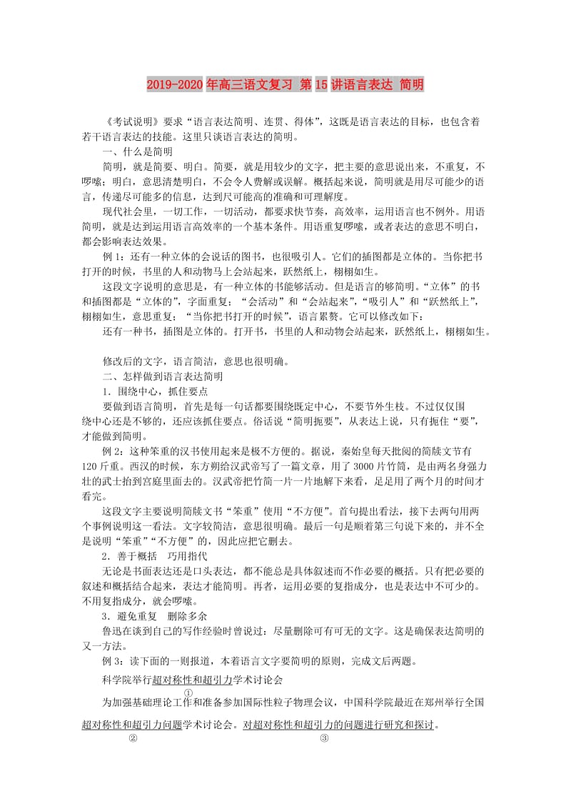 2019-2020年高三语文复习 第15讲语言表达 简明.doc_第1页