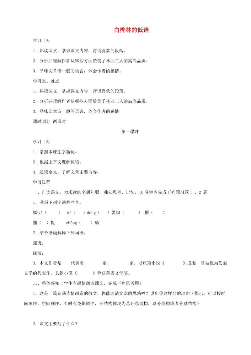 六年级语文上册1.3白桦林的低语导学案无答案北师大版.doc_第1页