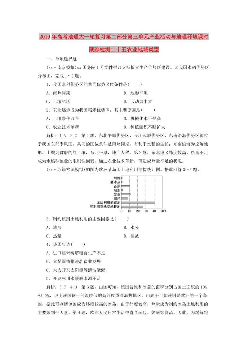 2019年高考地理大一轮复习第二部分第三单元产业活动与地理环境课时跟踪检测二十五农业地域类型.doc_第1页