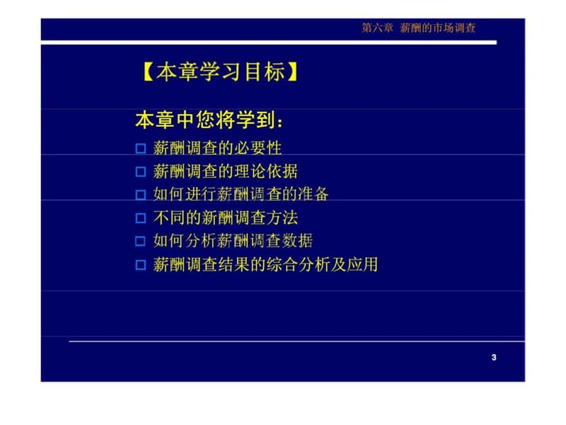 薪酬的市场调查-薪酬管理.ppt_第3页