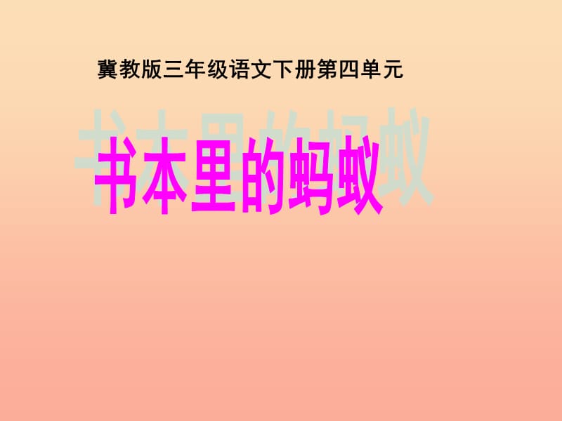 2019春三年级语文下册第四单元第18课书本里的蚂蚁教学课件2冀教版.ppt_第1页