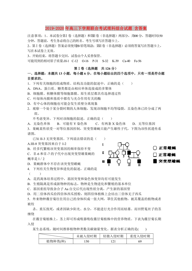 2019-2020年高三下学期联合考试理科综合试题 含答案.doc_第1页