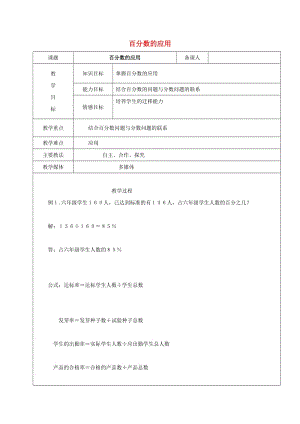 2019学年六年级数学上册 4.3 百分数的应用教案1 新人教版五四制.doc