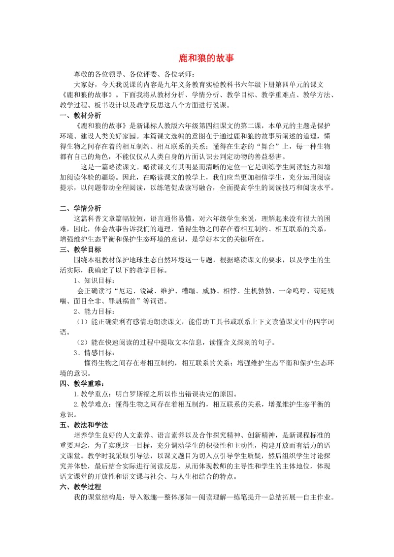 六年级语文上册 第四单元 鹿和狼的故事教案 新人教版.doc_第1页