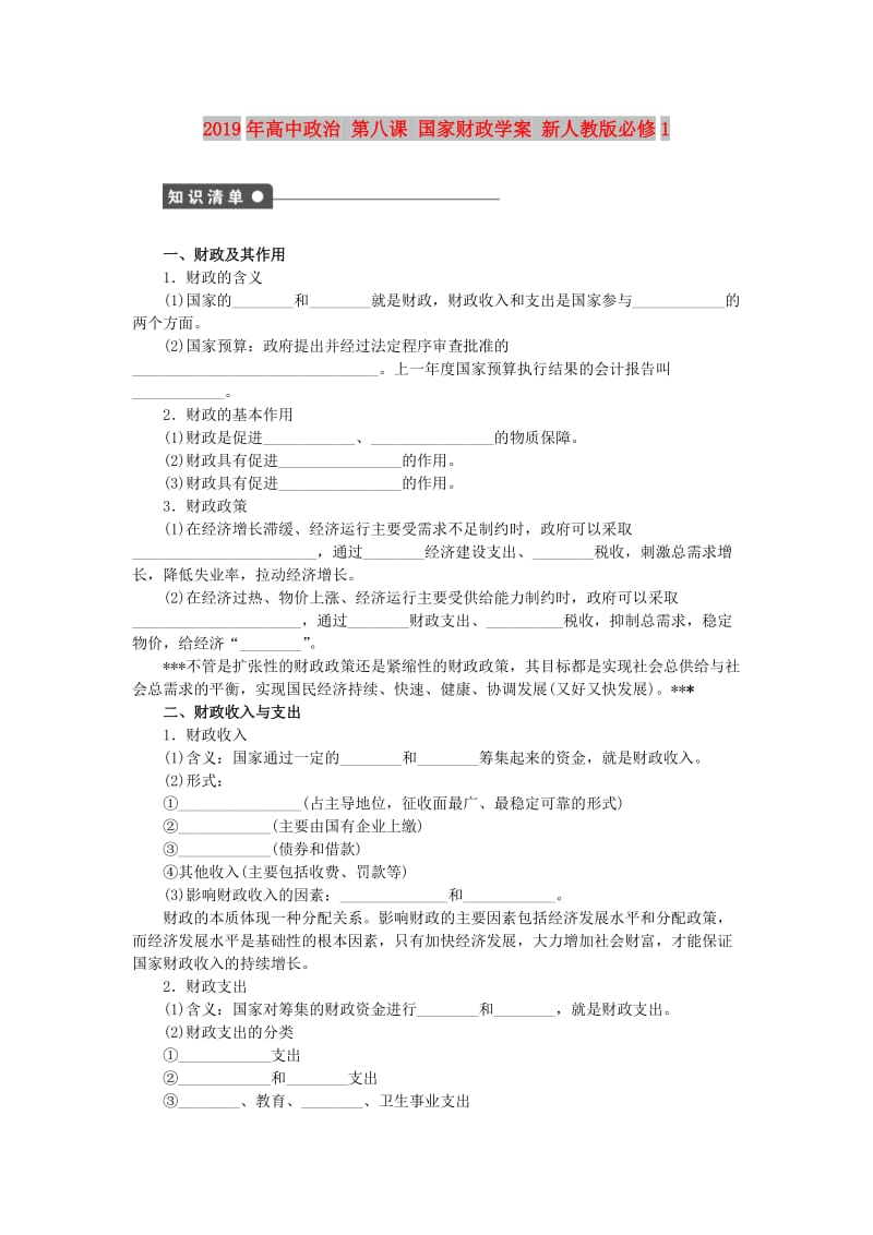 2019年高中政治 第八课 国家财政学案 新人教版必修1.doc_第1页