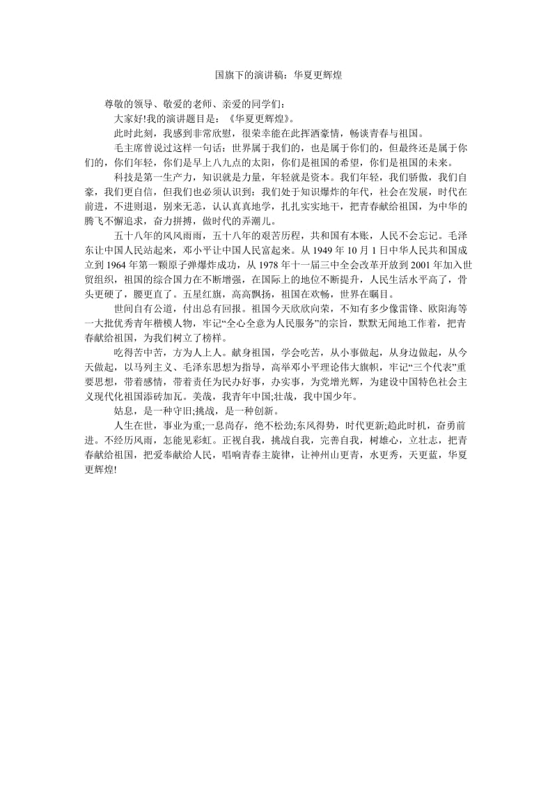 国旗下的演讲稿华夏更辉煌.doc_第1页