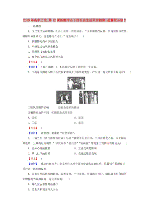 2019年高中歷史 第12課新潮沖擊下的社會生活同步檢測 岳麓版必修2.doc