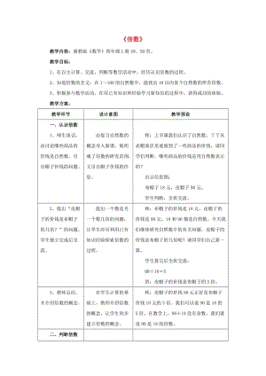 四年級(jí)數(shù)學(xué)上冊(cè) 五 倍數(shù)和因數(shù) 5.2（倍數(shù)）教學(xué)設(shè)計(jì) 冀教版.doc