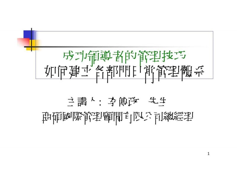 成功领导者的管理技巧-如何建立各部门日常管理体系.ppt_第1页