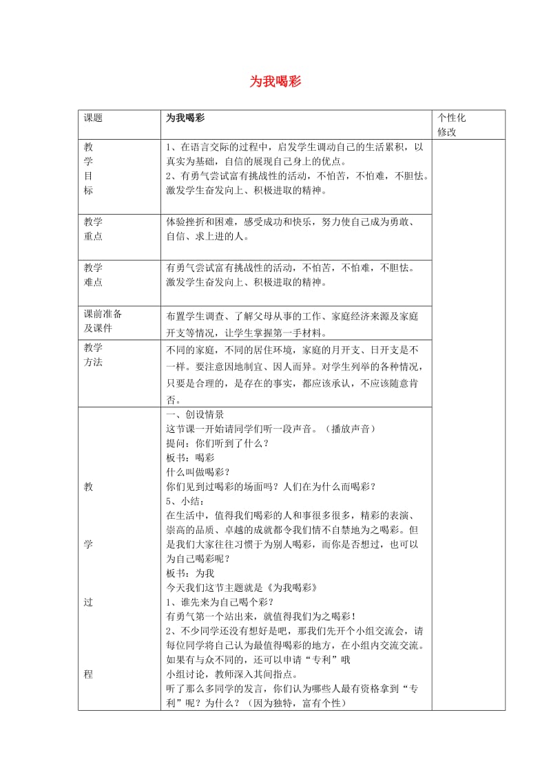 二年级思想品德上册 为我喝彩教案 山东人民版.doc_第1页