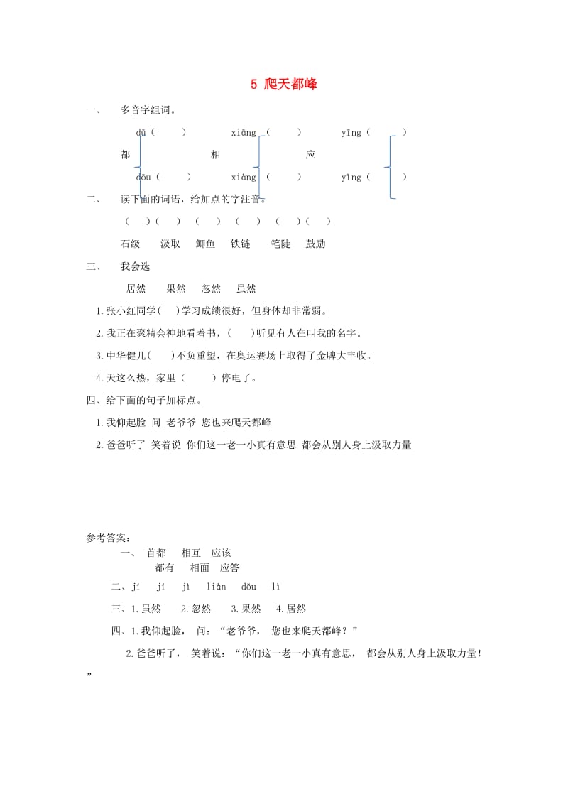 三年级语文上册 第一单元 5爬天都峰练习 北京版.doc_第1页