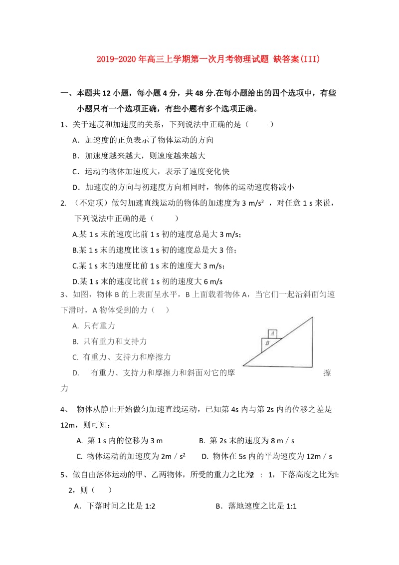 2019-2020年高三上学期第一次月考物理试题 缺答案(III).doc_第1页