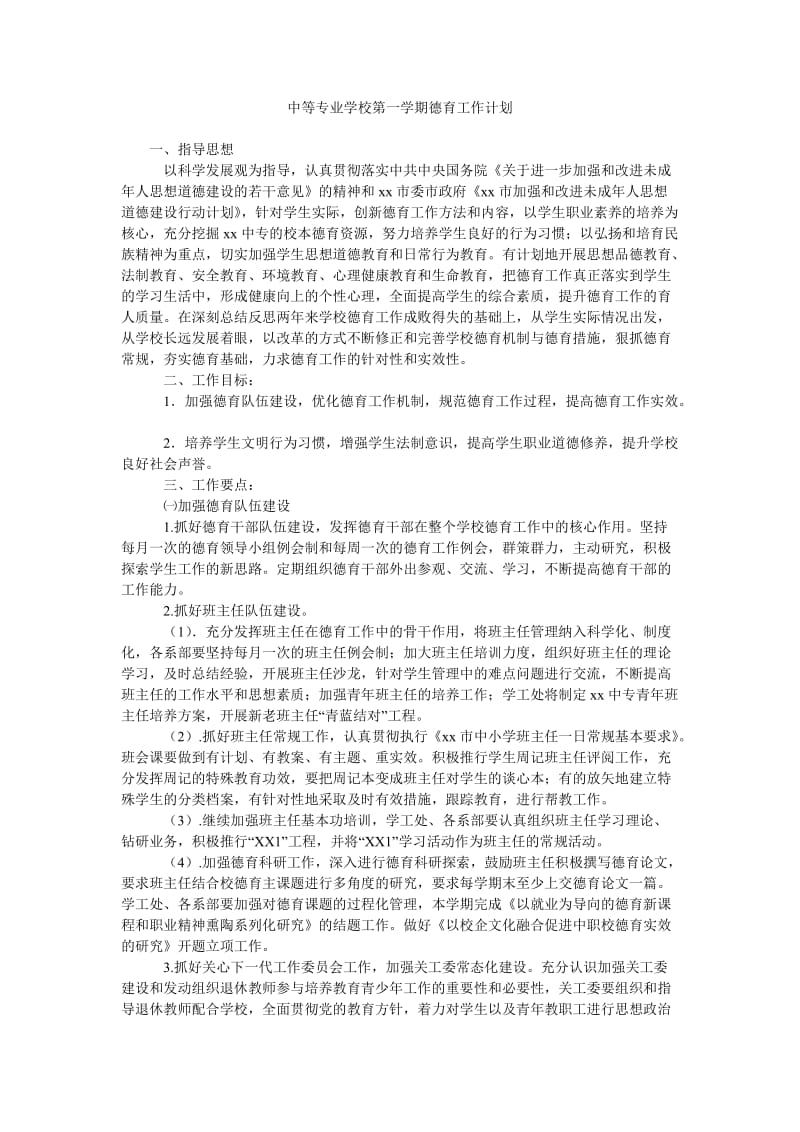 中等专业学校第一学期德育工作计划.doc_第1页