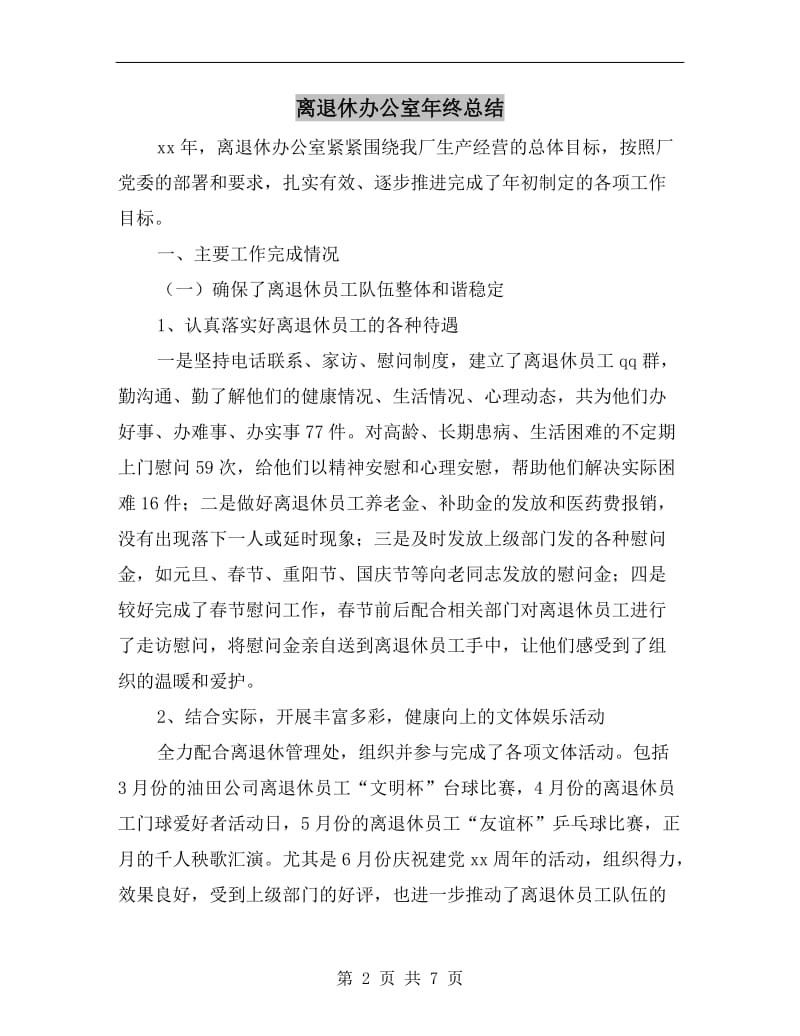 离退休办公室年终总结.doc_第2页