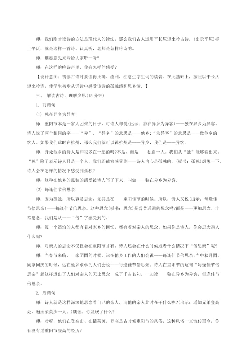 三年级语文上册 第二单元 6《古诗二首》九月九日忆山东兄弟教学设计 北京版.doc_第2页