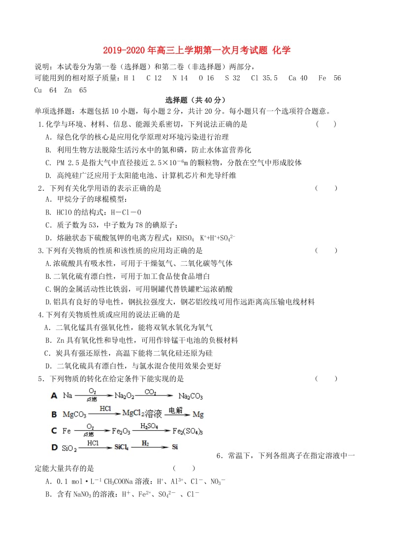 2019-2020年高三上学期第一次月考试题 化学.doc_第1页