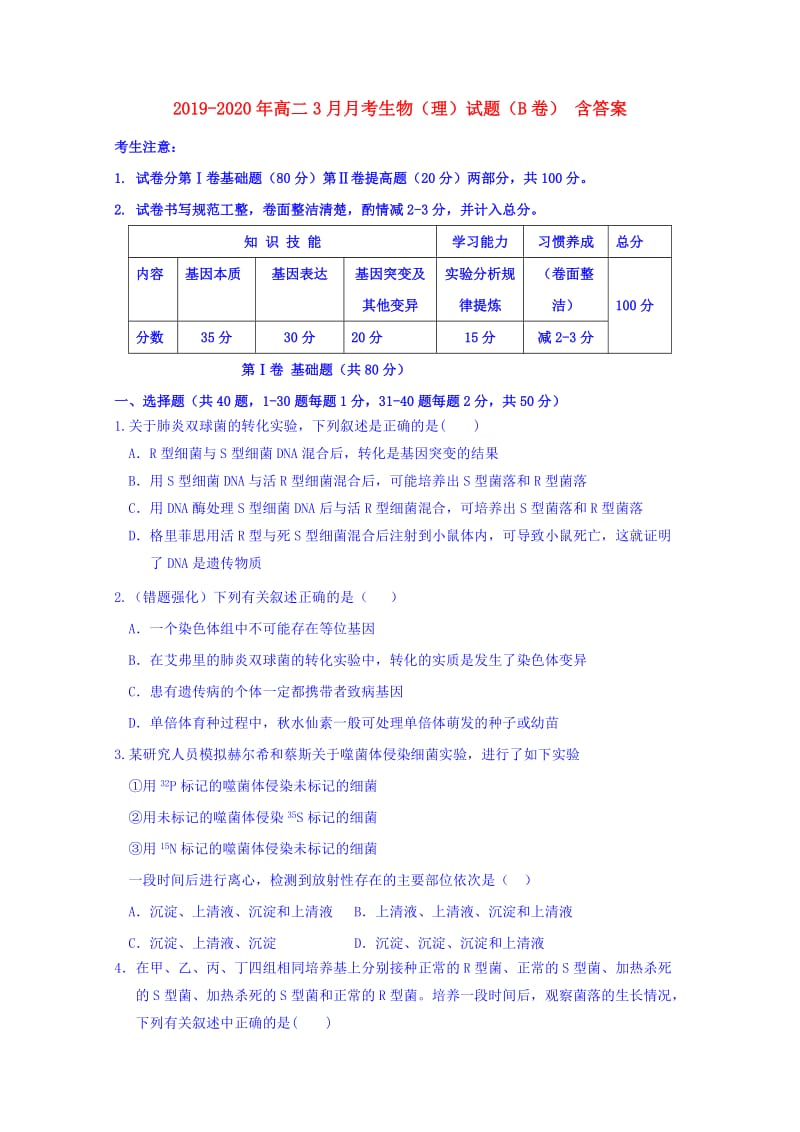 2019-2020年高二3月月考生物（理）试题（B卷） 含答案.doc_第1页