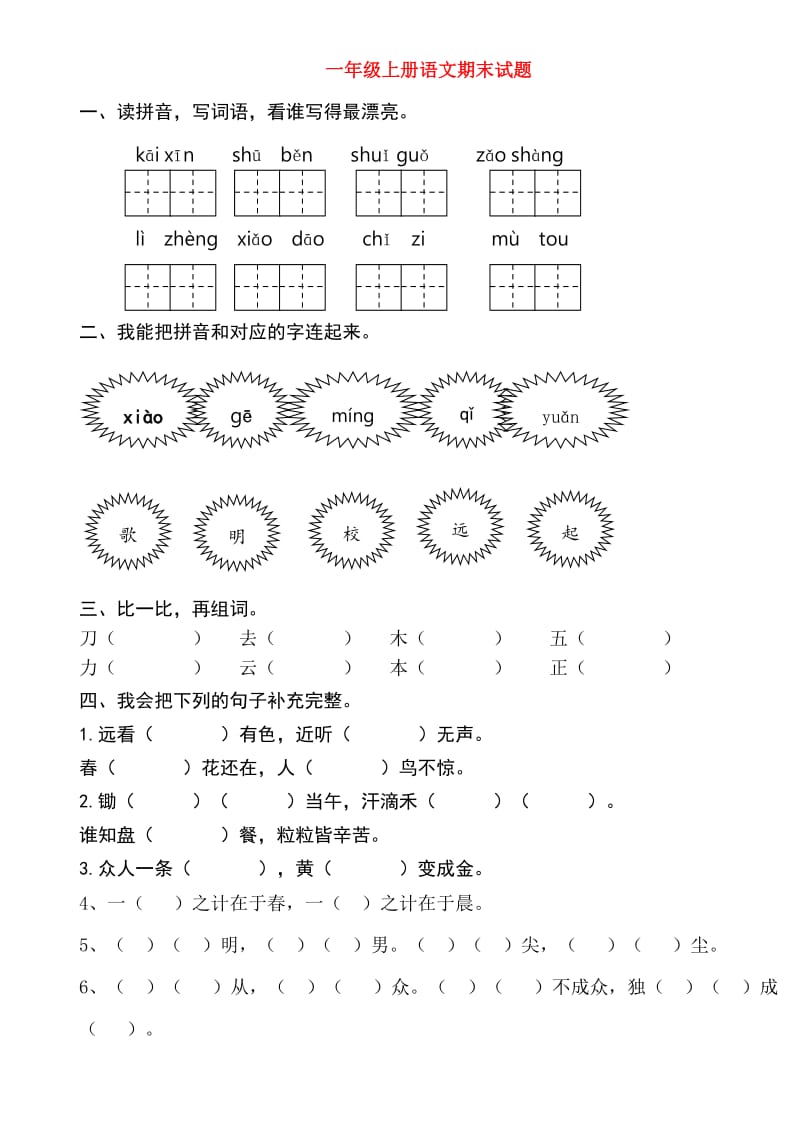 一年级语文上学期期末测试题2 新人教版（部编）.doc_第1页