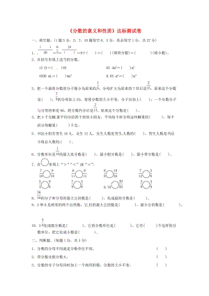 五年級數(shù)學(xué)下冊 第4單元《分?jǐn)?shù)的意義和性質(zhì)》達(dá)標(biāo)測試卷 新人教版.doc