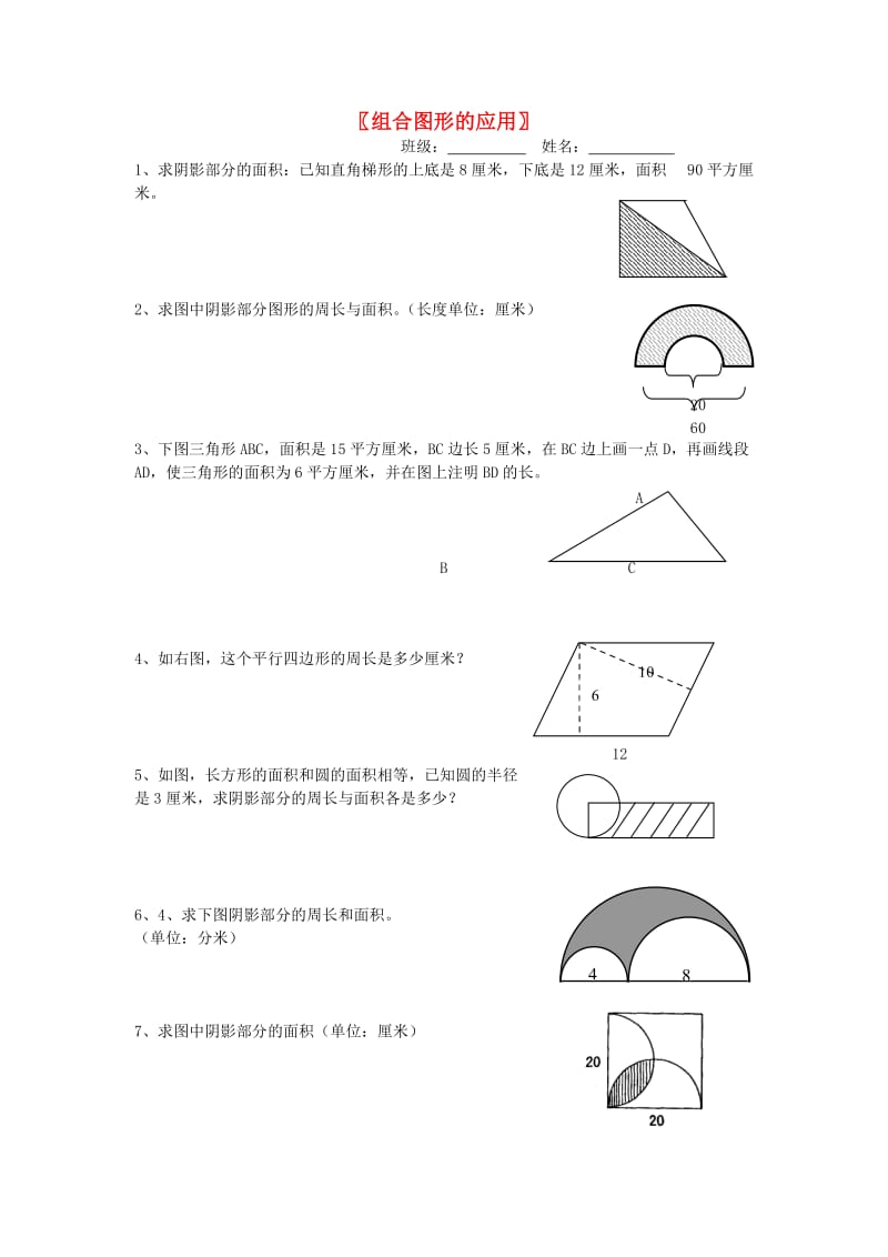 六年級數(shù)學(xué)總復(fù)習(xí) 組合圖形的應(yīng)用.doc