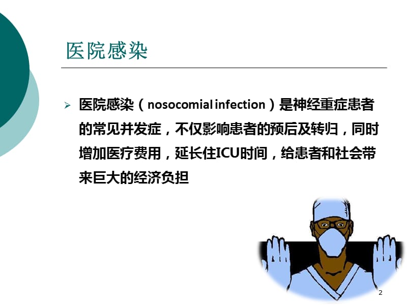 神经重症感染管理ppt课件_第2页