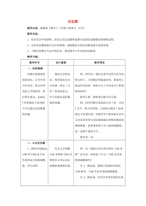 2019年三年級數(shù)學上冊 第1單元 生活中的大數(shù)（近似數(shù)）教學設(shè)計1 冀教版.doc