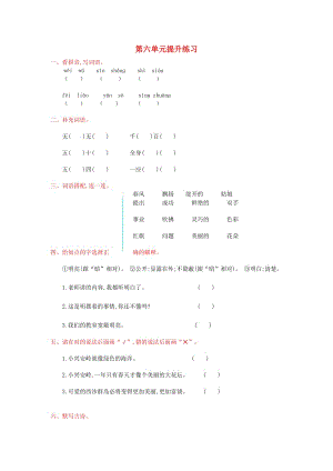 2019年秋三年級(jí)語(yǔ)文上冊(cè) 第六單元提升練習(xí) 新人教版.doc