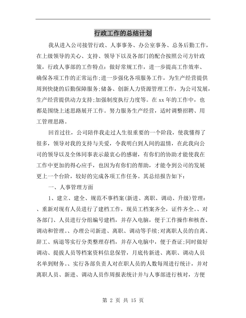 行政工作的总结计划.doc_第2页