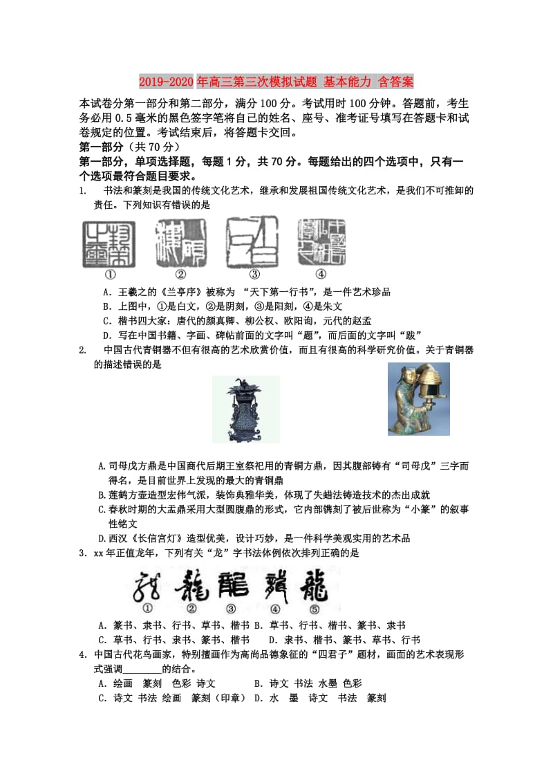 2019-2020年高三第三次模拟试题 基本能力 含答案.doc_第1页