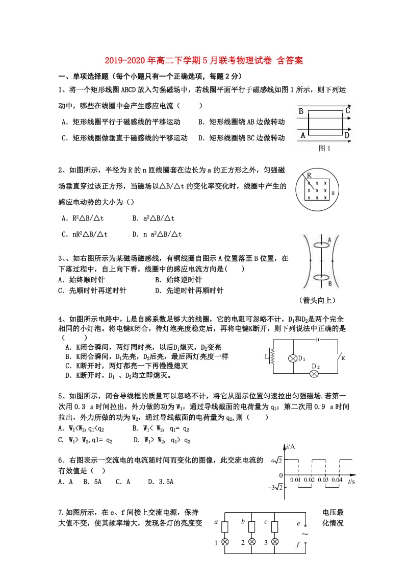 2019-2020年高二下学期5月联考物理试卷 含答案.doc_第1页