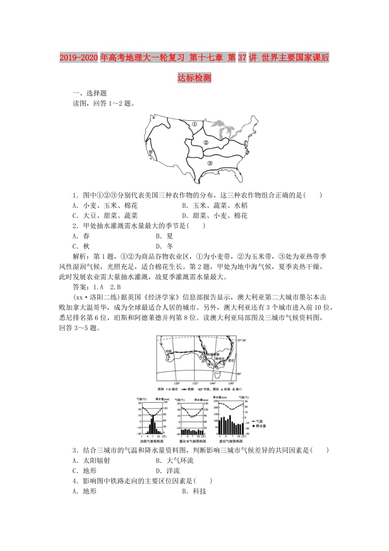 2019-2020年高考地理大一轮复习 第十七章 第37讲 世界主要国家课后达标检测.doc_第1页