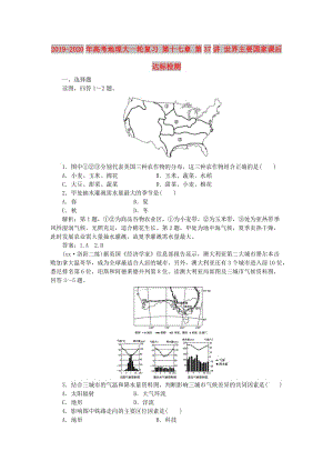 2019-2020年高考地理大一輪復(fù)習(xí) 第十七章 第37講 世界主要國(guó)家課后達(dá)標(biāo)檢測(cè).doc