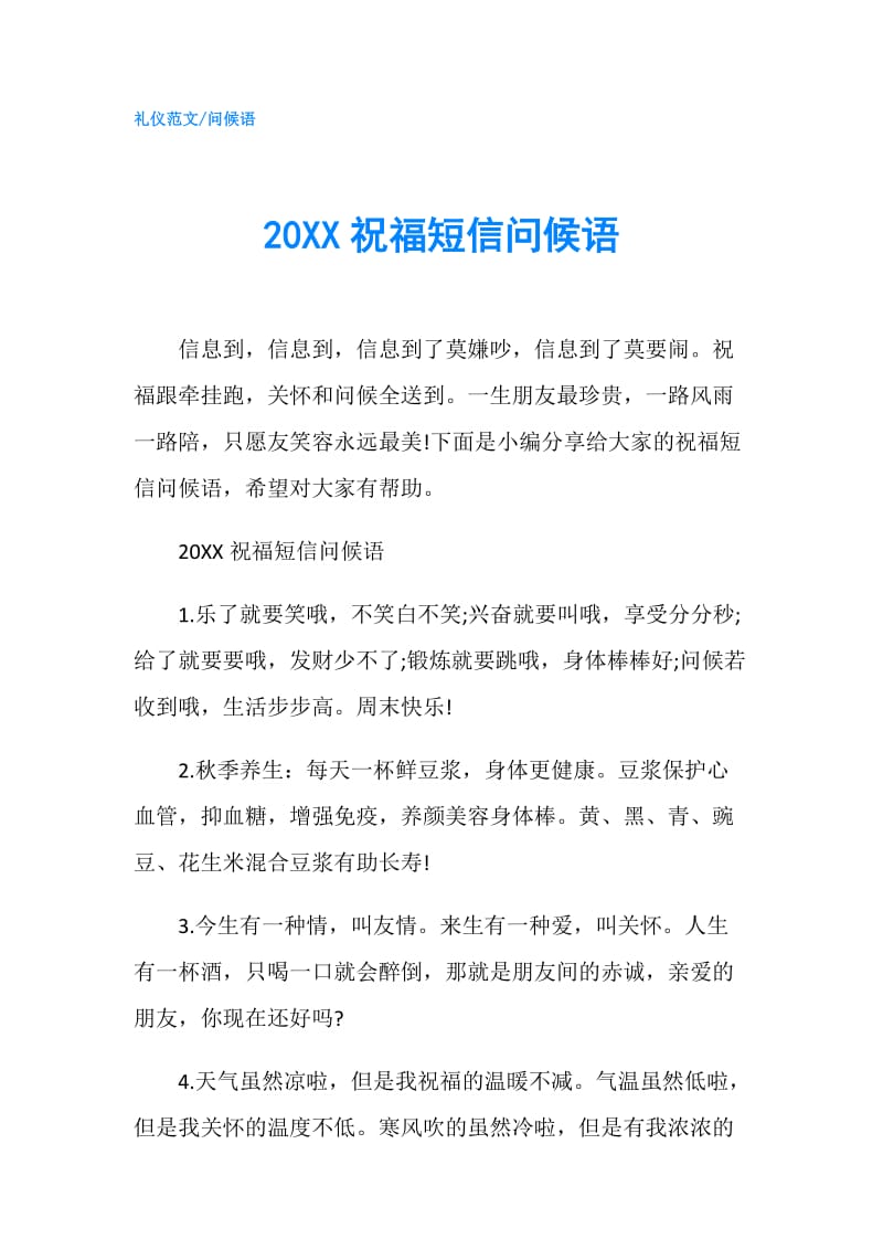 20XX祝福短信问候语.doc_第1页