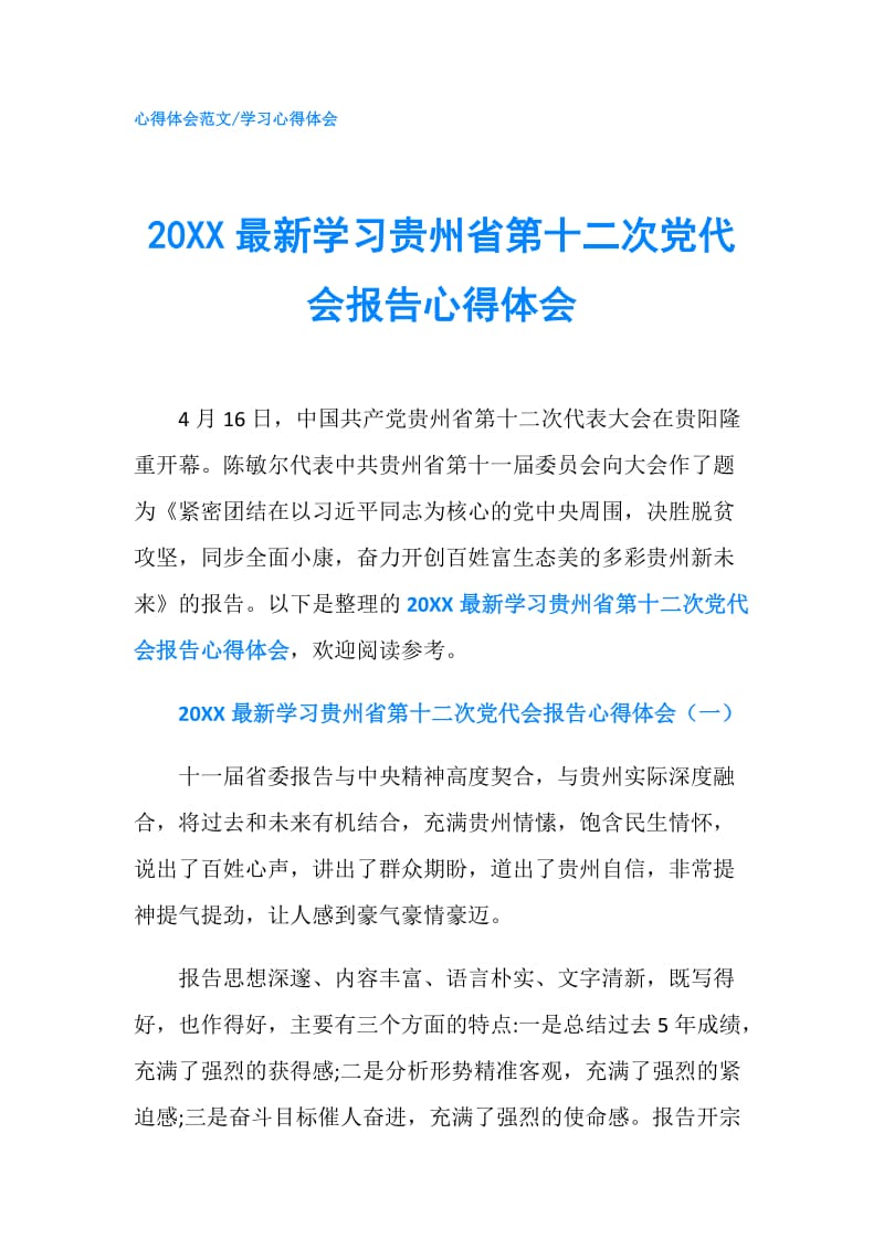 20XX最新学习贵州省第十二次党代会报告心得体会.doc_第1页
