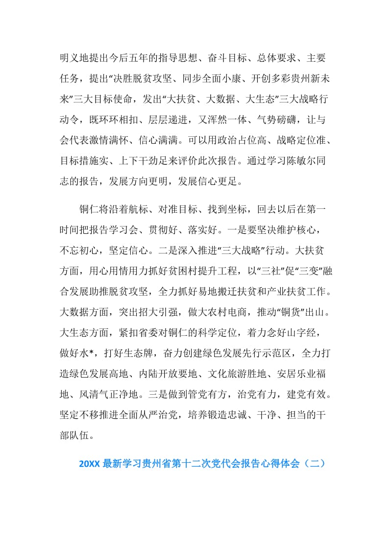 20XX最新学习贵州省第十二次党代会报告心得体会.doc_第2页