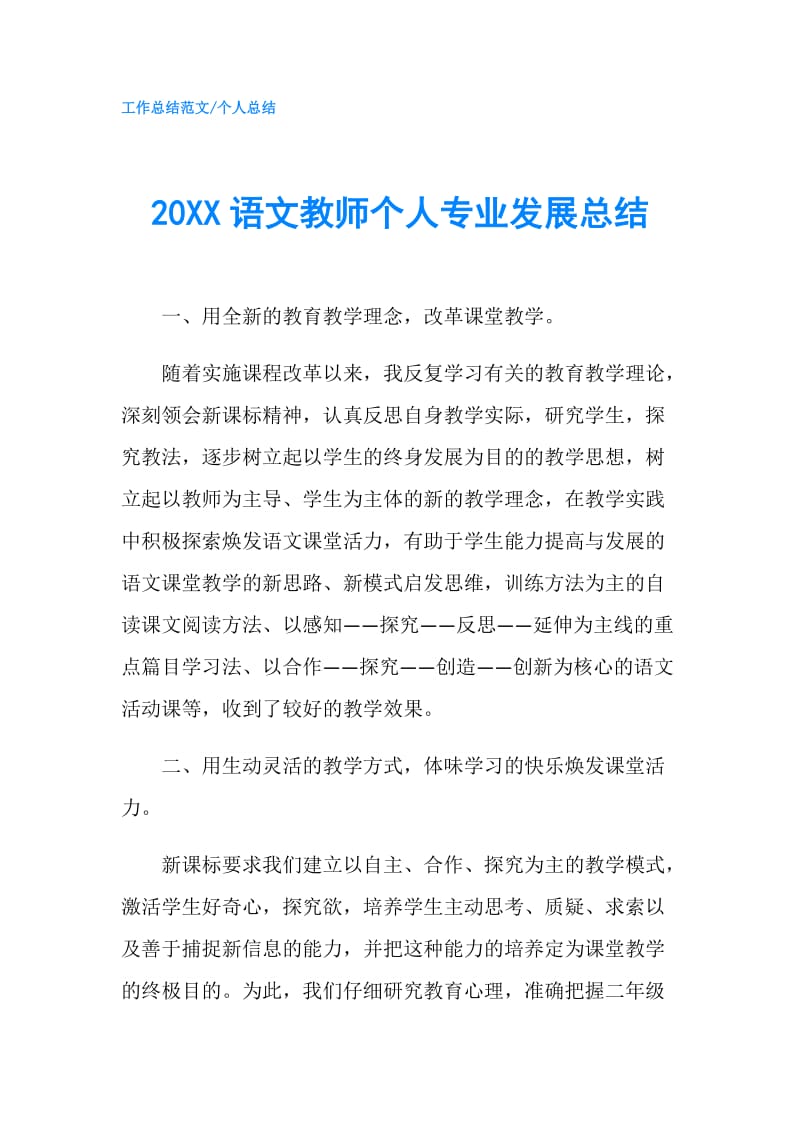 20XX语文教师个人专业发展总结.doc_第1页