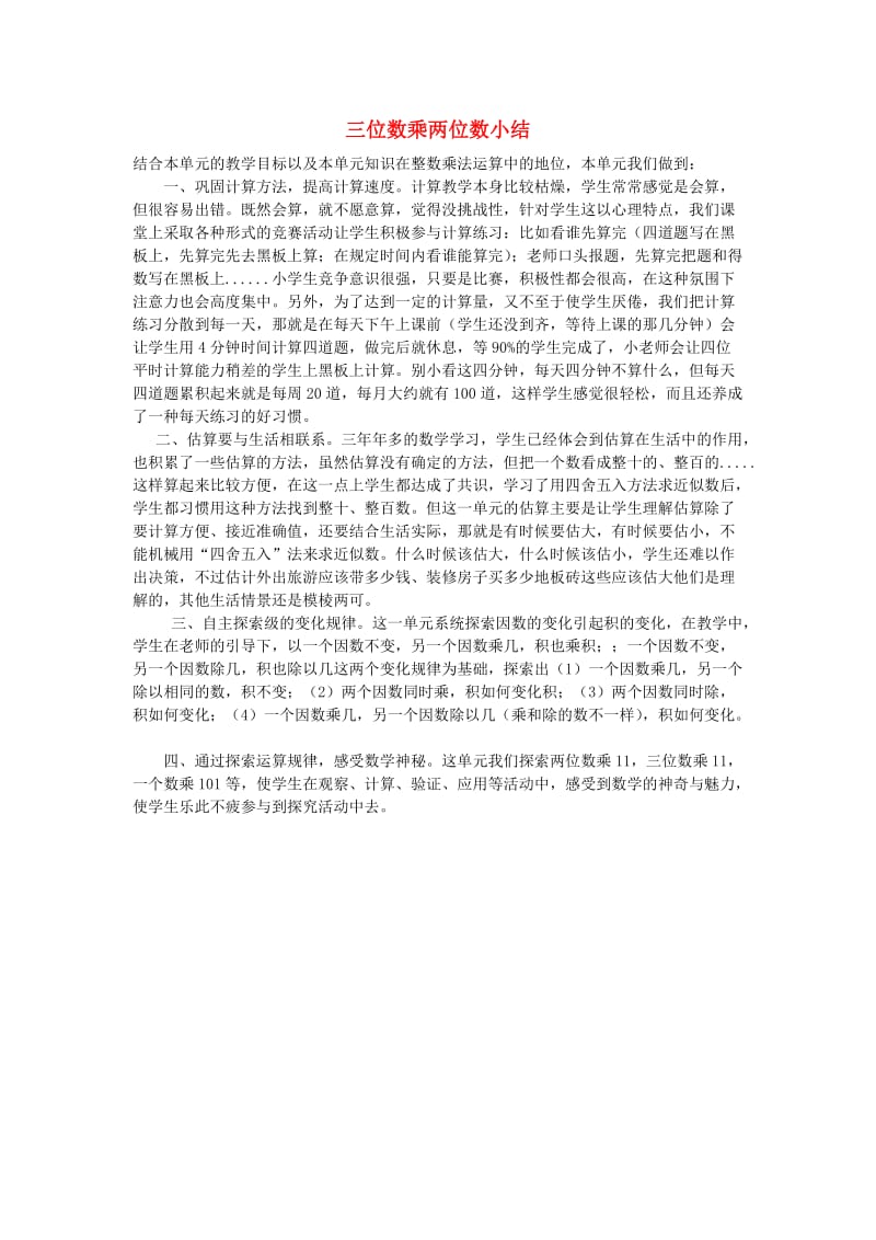 四年级数学上册 3.三位数乘两位数小结素材 新人教版.doc_第1页