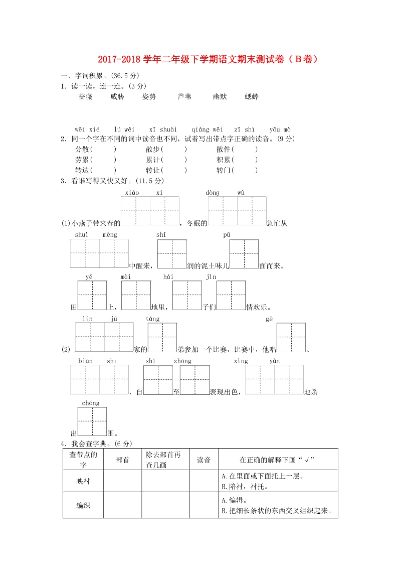 二年级语文下学期期末测试题（B卷） 冀教版.doc_第1页