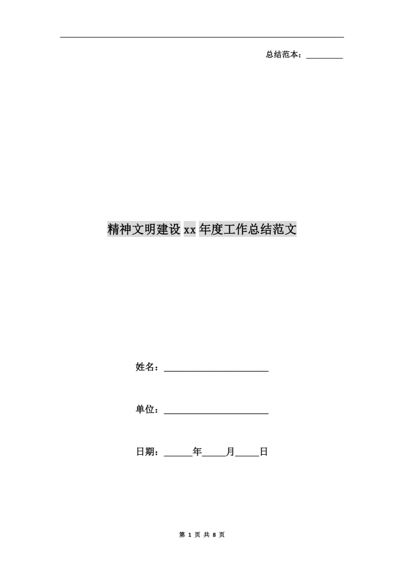 精神文明建设xx年度工作总结范文.doc_第1页