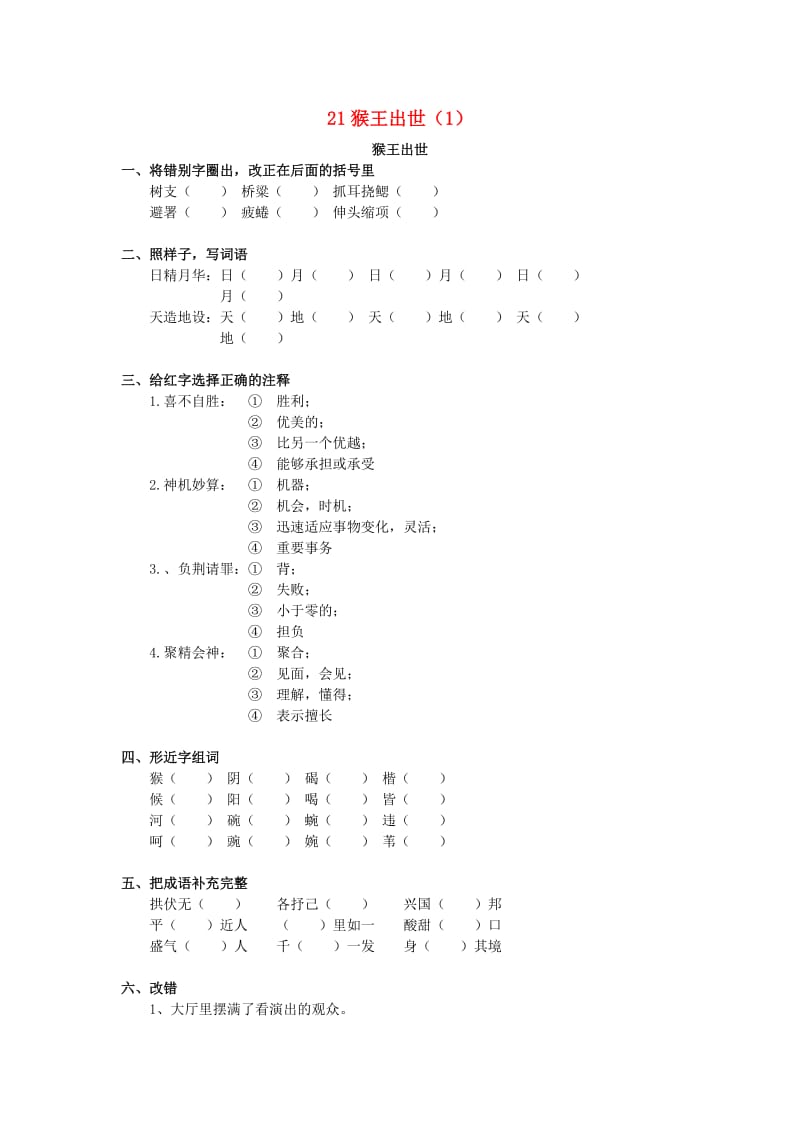 五年级语文下册 第5单元 第21课《猴王出世》同步练习（1） 新人教版.doc_第1页