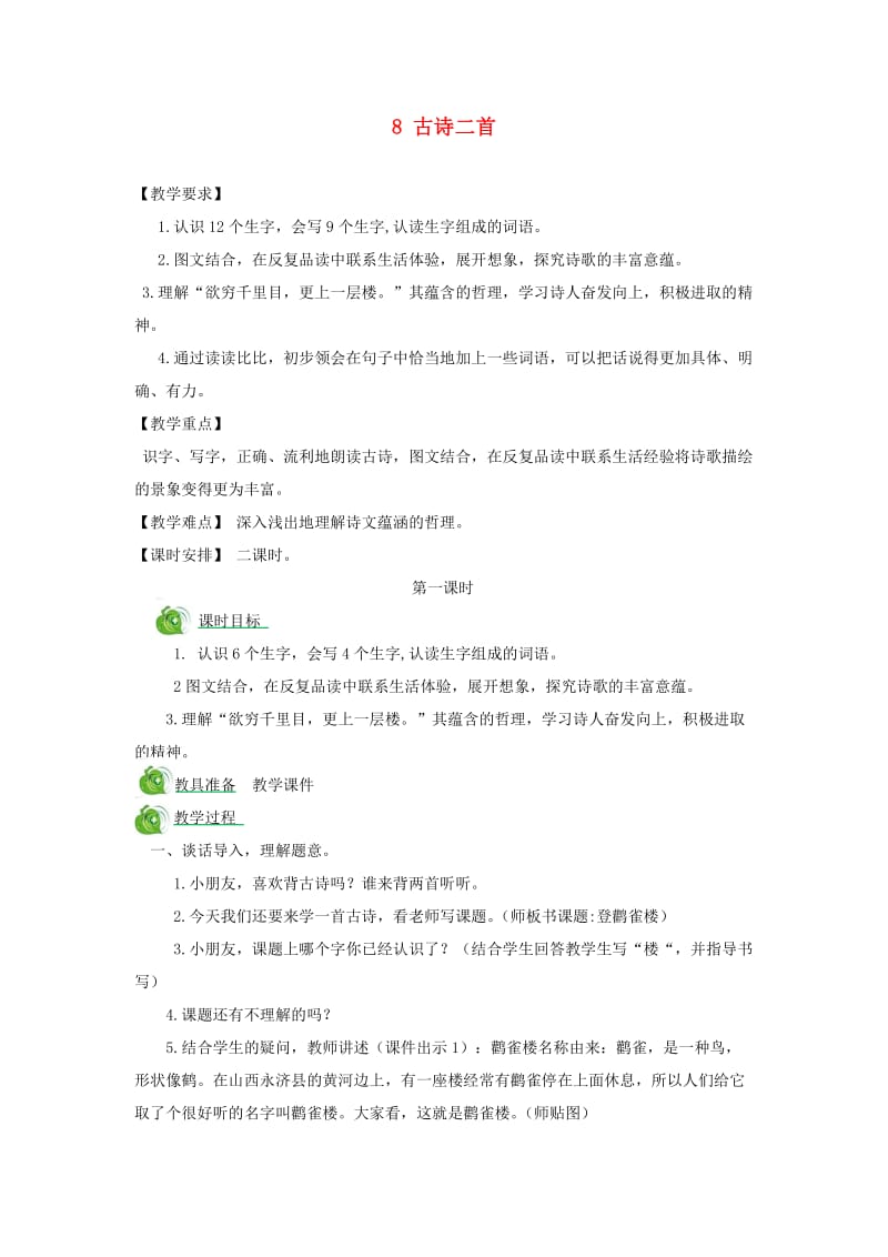 二年级语文上册 课文3 8 古诗二首教案 新人教版.doc_第1页