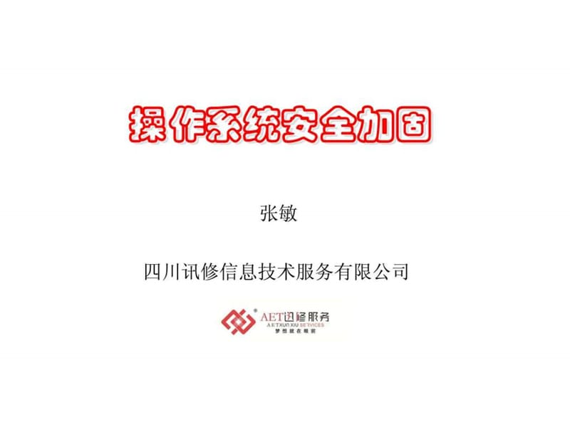 操作系统安全加固.ppt_第1页