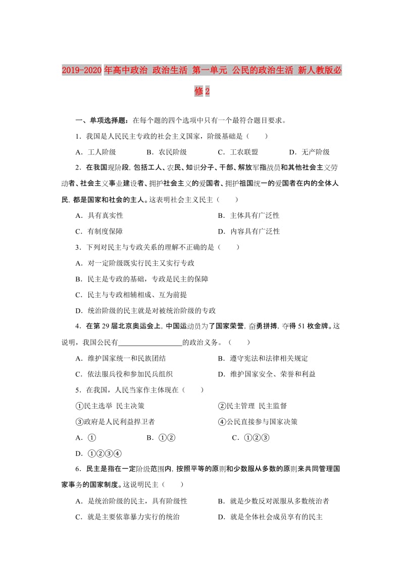 2019-2020年高中政治 政治生活 第一单元 公民的政治生活 新人教版必修2.doc_第1页