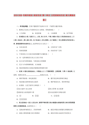 2019-2020年高中政治 政治生活 第一單元 公民的政治生活 新人教版必修2.doc