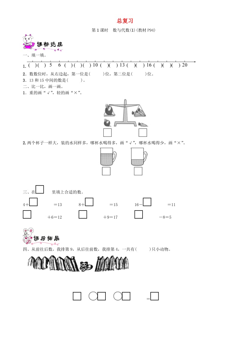 一年级数学上册 总复习 第1课时 数与代数（1）一课一练 北师大版.doc_第1页