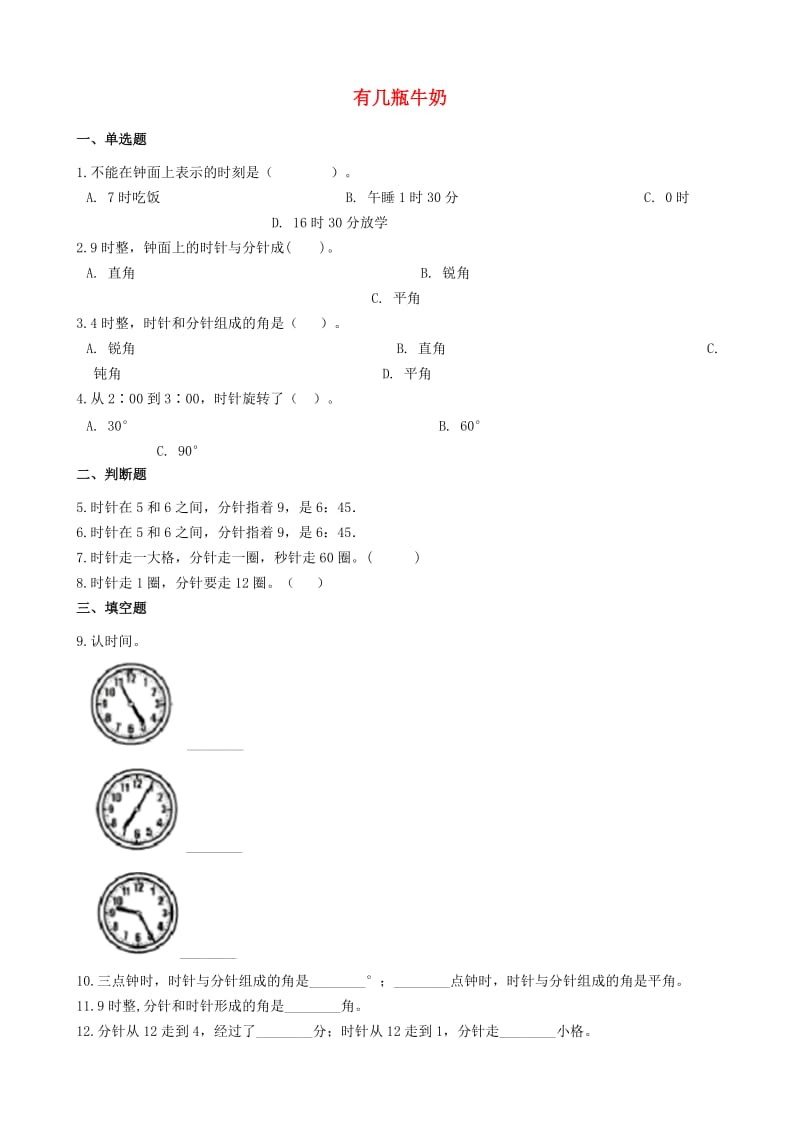 一年级数学上册 第七单元 加与减（二）7.3 有几瓶牛奶一课一练 北师大版.docx_第1页