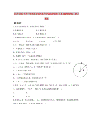 2019-2020年高一物理下學(xué)期末復(fù)習(xí)分層達(dá)標(biāo)訓(xùn)練 5.4《圓周運(yùn)動》 新人教版.doc