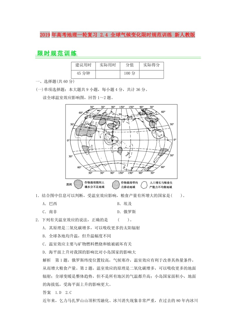 2019年高考地理一轮复习 2.4 全球气候变化限时规范训练 新人教版.doc_第1页