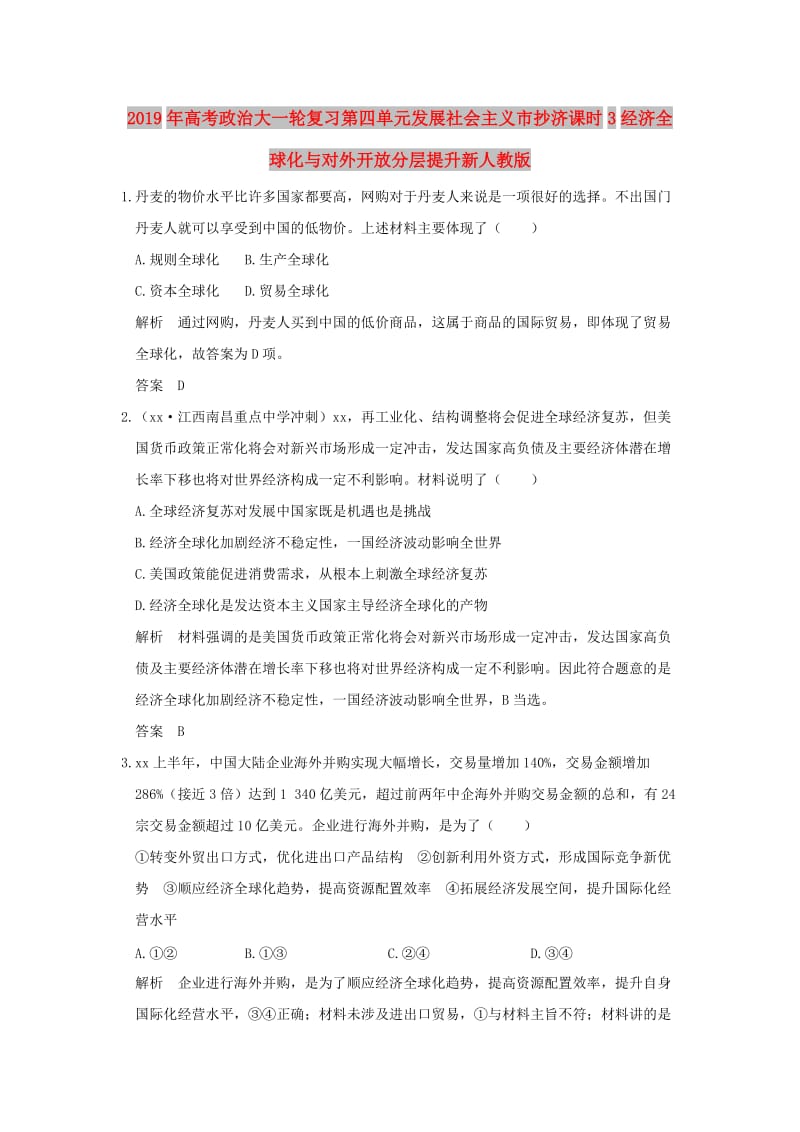 2019年高考政治大一轮复习第四单元发展社会主义市抄济课时3经济全球化与对外开放分层提升新人教版.doc_第1页