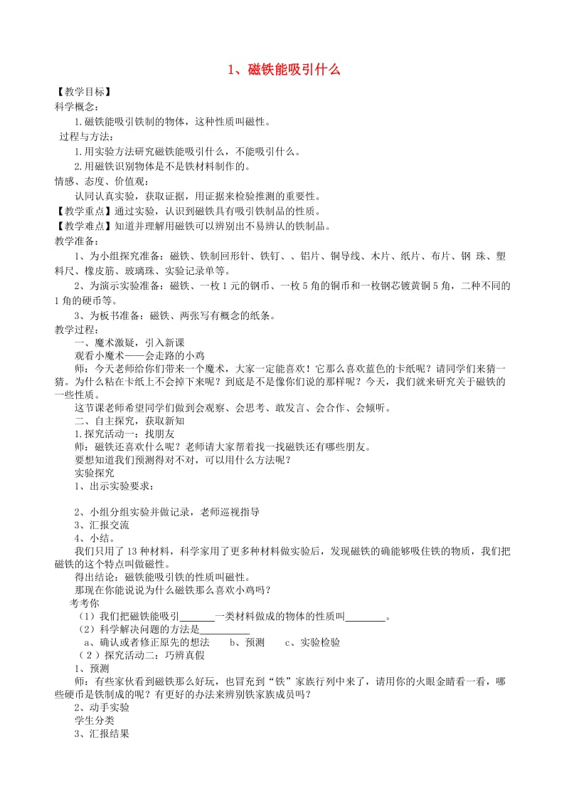 二年级科学下册 磁铁 1磁铁能吸引什么教学设计 教科版.doc_第1页